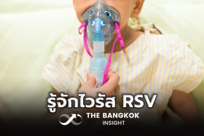 รูปข่าว รู้จักไวรัส RSV ภัยร้ายใกล้ตัวเด็ก หากติดเชื้อมีอาการอย่างไรบ้าง?