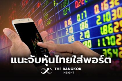 รูปข่าว ส่อง 5 ปัจจัยหนุนตลาดหุ้นไทย น่าสะสมในพอร์ตลงทุนหลัก