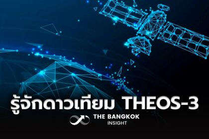 รูปข่าว ‘ดาวเทียม THEOS-3’ ก้าวถัดไปของอุตสาหกรรมอวกาศไทย