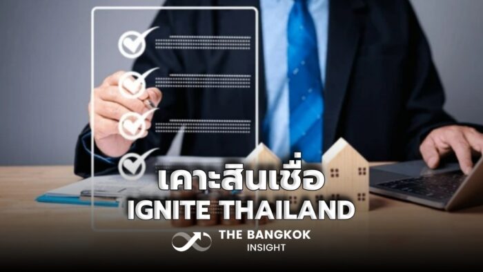 สินเชื่อ IGNITE THAILAND
