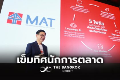 รูปข่าว สมาคมการตลาดฯ เปิด 5 โฟกัสหลัก ขับเคลื่อนธุรกิจไทยครึ่งปีหลัง 2567