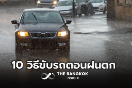 รูปข่าว ฝนตกถนนลื่น ขับรถยังไงให้ปลอดภัย 